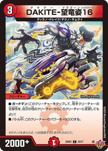 DAKITE-望竜姿16【DM25RP2 70/77】