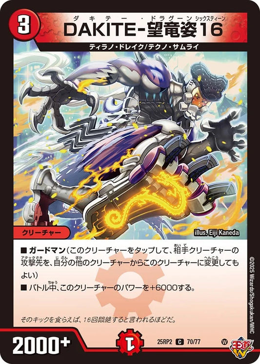 DAKITE-望竜姿16【DM25RP2 70/77】