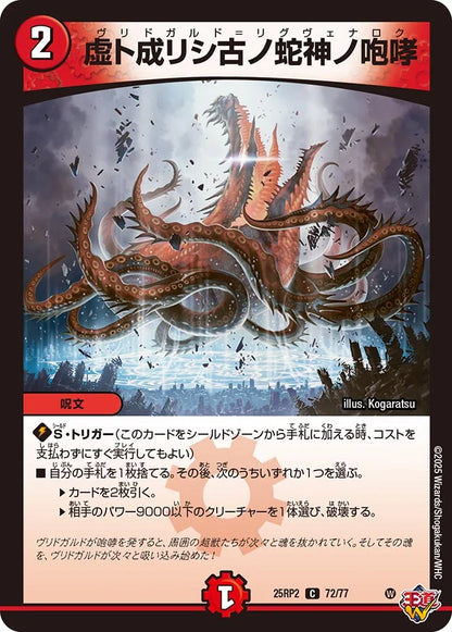 虚ト成リシ古ノ蛇神ノ咆哮【DM25RP2 72/77】