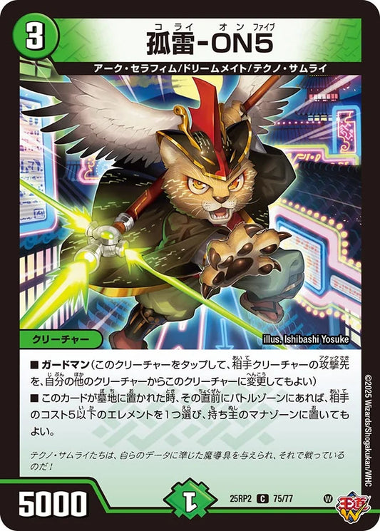 孤雷-ON5【DM25RP2 75/77】