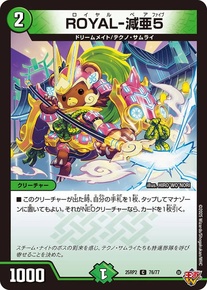 ROYAL-減亜5【DM25RP2 76/77】