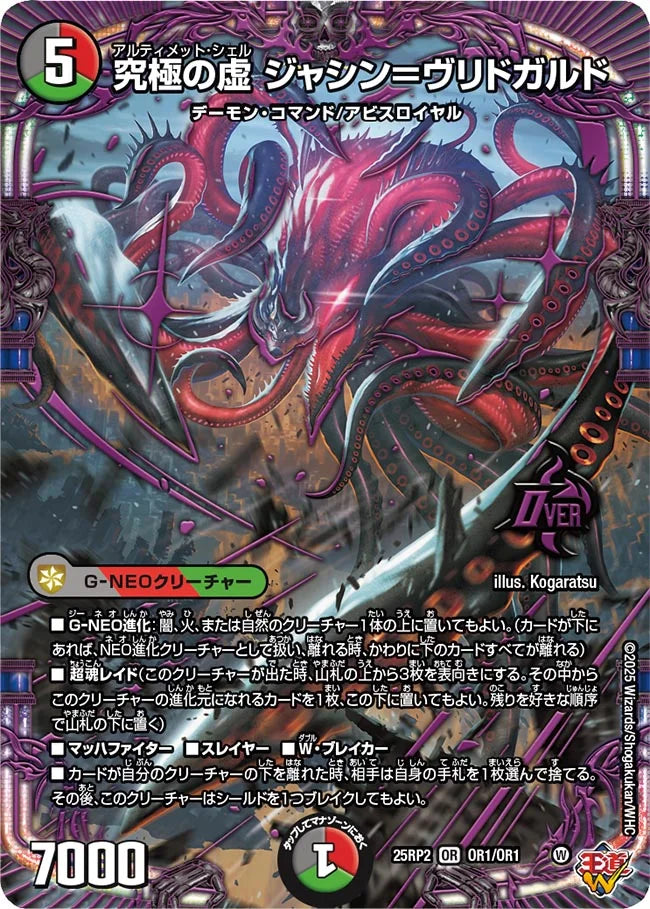 究極の虚 ジャシン＝ヴリドガルド【DM25RP2 OR1/OR1】