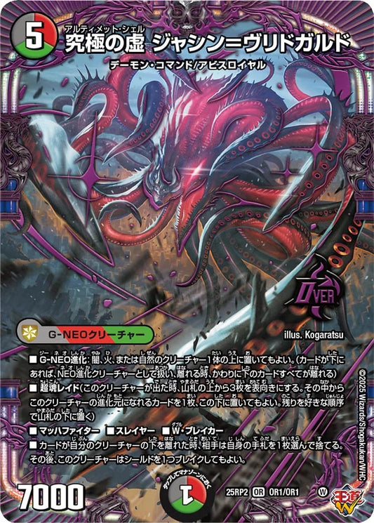 究極の虚 ジャシン＝ヴリドガルド【DM25RP2 OR1/OR1】