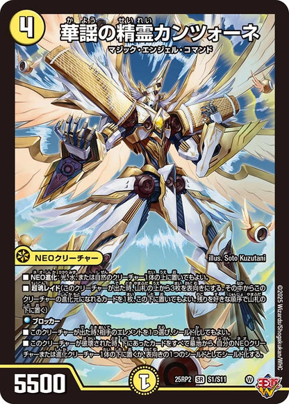 華謡の精霊カンツォーネ【DM25RP2 S1/S11】