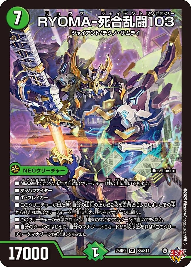 RYOMA-死合乱闘103【DM25RP2 S5/S11】