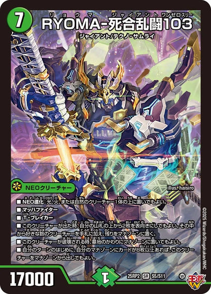 RYOMA-死合乱闘103【DM25RP2 S5/S11】
