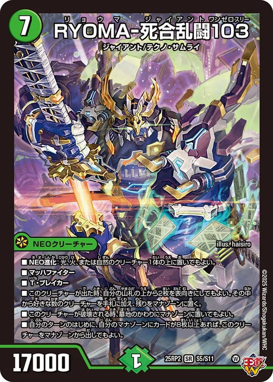 RYOMA-死合乱闘103【DM25RP2 S5/S11】
