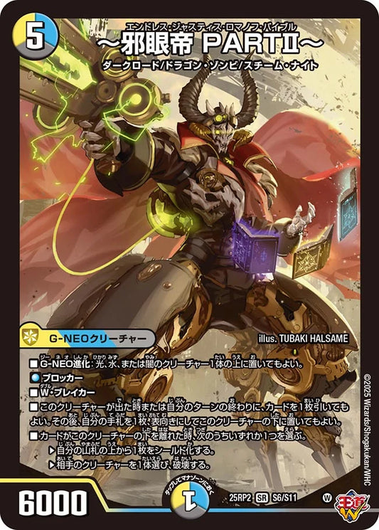 ～邪眼帝 PARTⅡ～【DM25RP2 S6/S11】