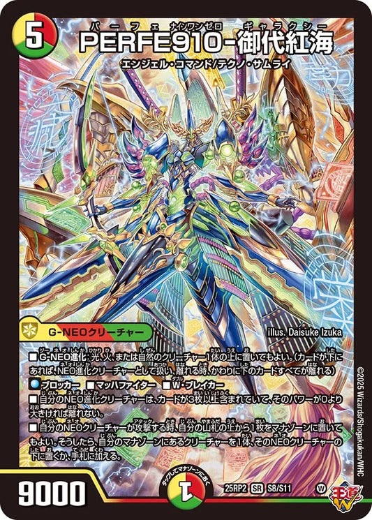 PERFE910-御代紅海【DM25RP2 S8/S11】