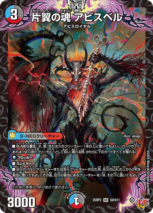 片翼の魂 アビスベル【DM25RP2 S9/S11】