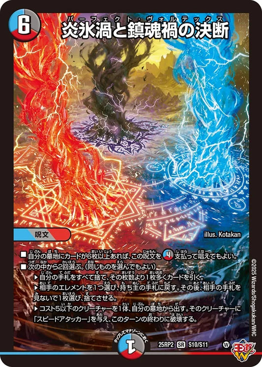 炎氷渦と鎮魂禍の決断【DM25RP2 S10/S11】