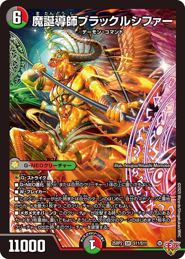 魔誕導師ブラックルシファー【DM25RP2 S11/S11】