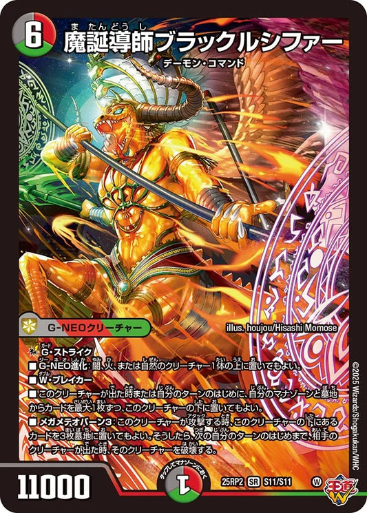 魔誕導師ブラックルシファー【DM25RP2 S11/S11】