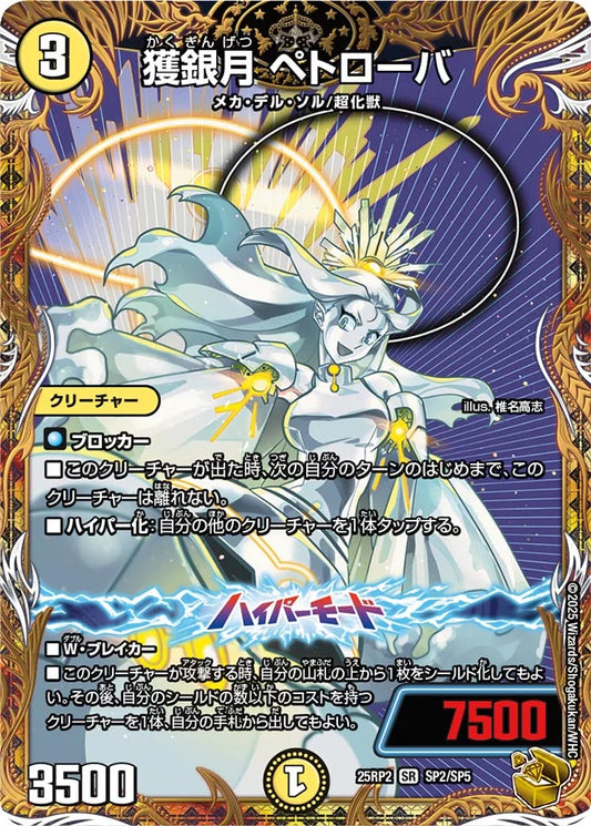 獲銀月 ペトローバ【DM25RP2 SP2/SP5】