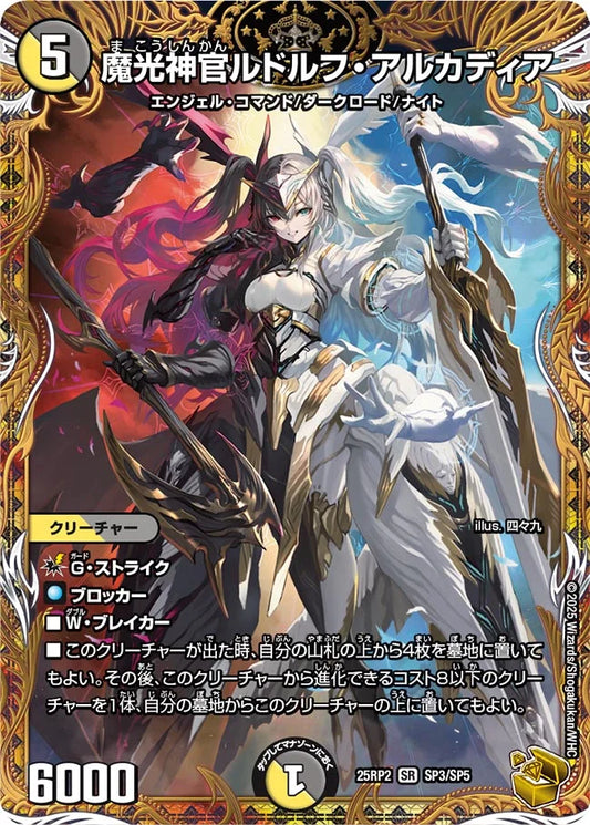 魔光神官ルドルフ・アルカディア【DM25RP2 SP3/SP5】