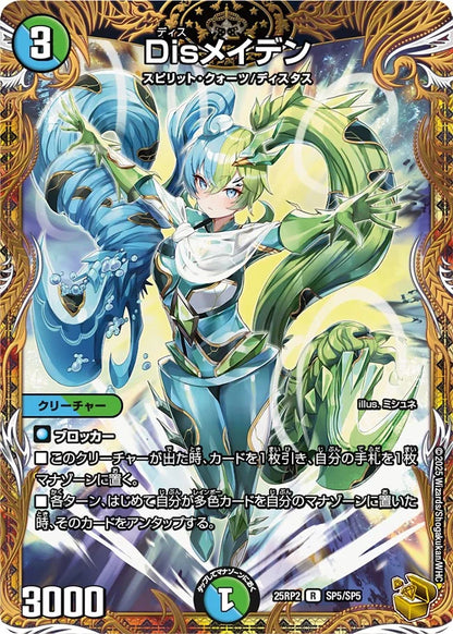 Disメイデン【DM25RP2 SP5/SP5】