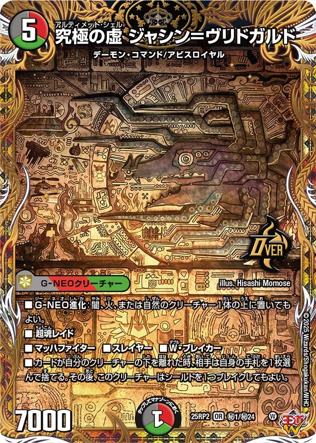 究極の虚 ジャシン＝ヴリドガルド【DM25RP2 ㊙1/㊙24】