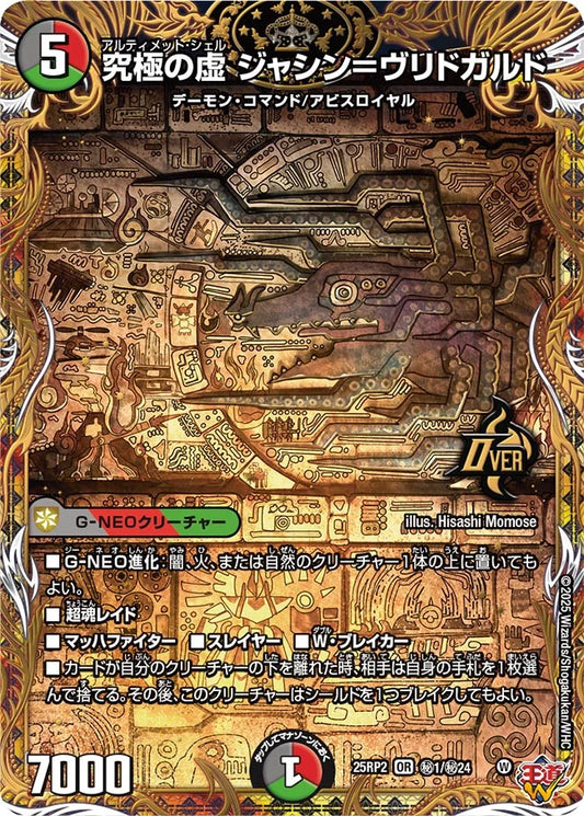 究極の虚 ジャシン＝ヴリドガルド【DM25RP2 ㊙1/㊙24】