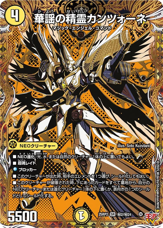 華謡の精霊カンツォーネ【DM25RP2 ㊙2/㊙24】