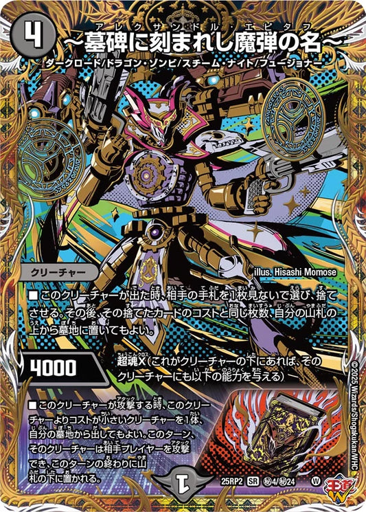 ～墓碑に刻まれし魔弾の名～【DM25RP2 ㊙4/㊙24】