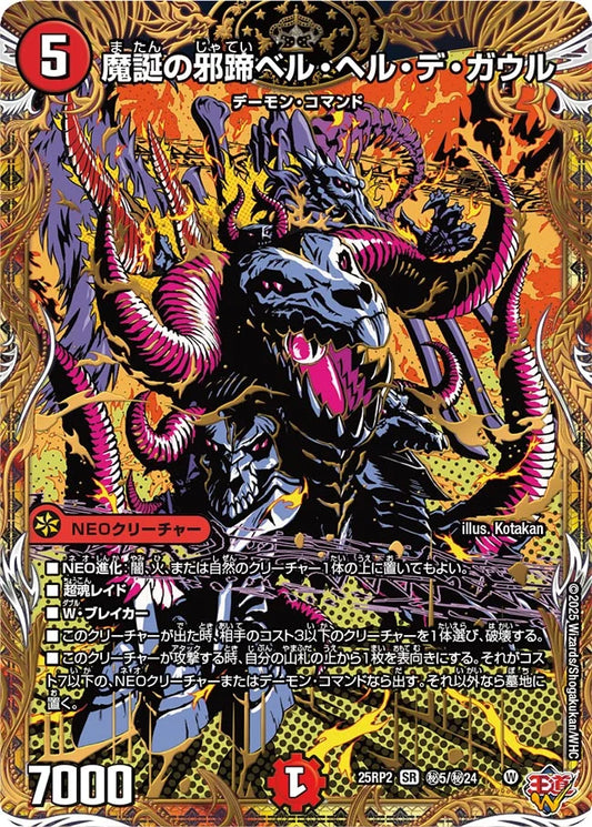 魔誕の邪蹄ベル・ヘル・デ・ガウル【DM25RP2 ㊙5/㊙24】