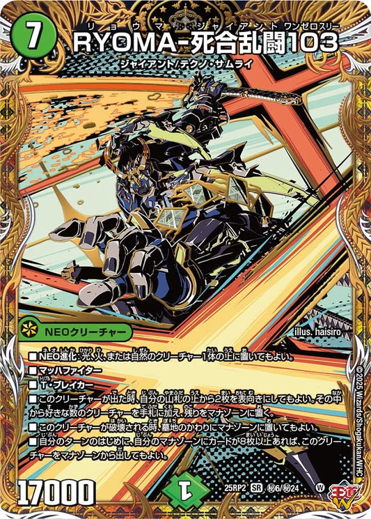RYOMA-死合乱闘103【DM25RP2 ㊙6/㊙24】