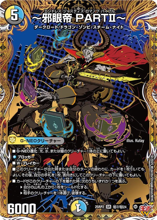 ～邪眼帝 PARTⅡ～【DM25RP2 ㊙7/㊙24】