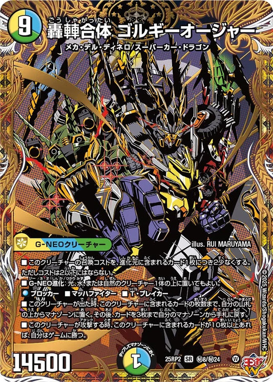 轟䡛合体 ゴルギーオージャー【DM25RP2 ㊙8/㊙24】