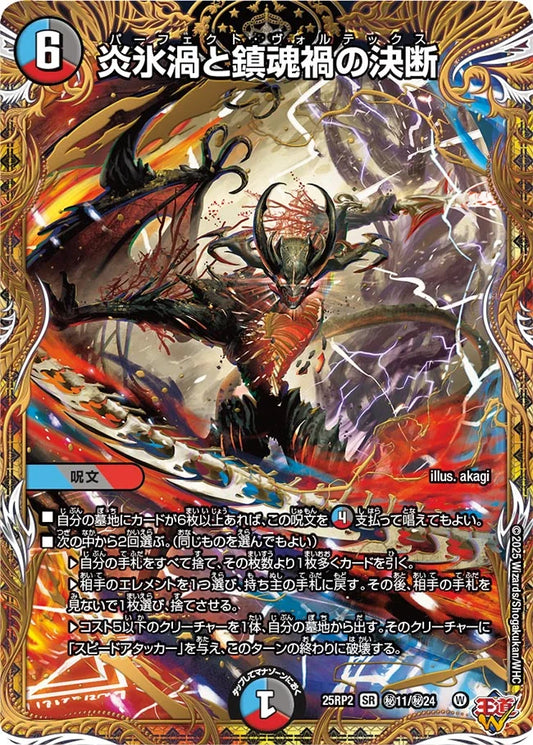 炎氷渦と鎮魂禍の決断【DM25RP2 ㊙11/㊙24】