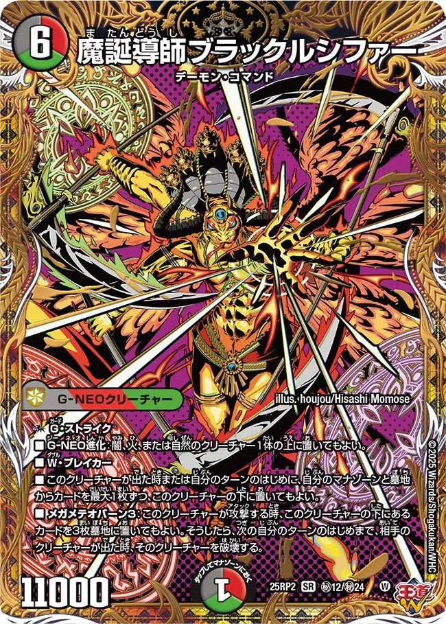 魔誕導師ブラックルシファー【DM25RP2 ㊙12/㊙24】