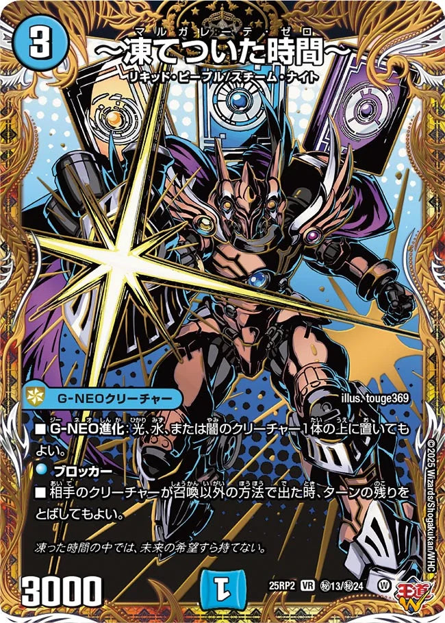 ～凍てついた時間～【DM25RP2 ㊙13/㊙24】