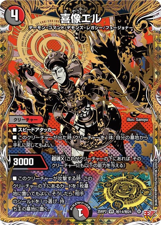 喜像エル【DM25RP2 ㊙14/㊙24】