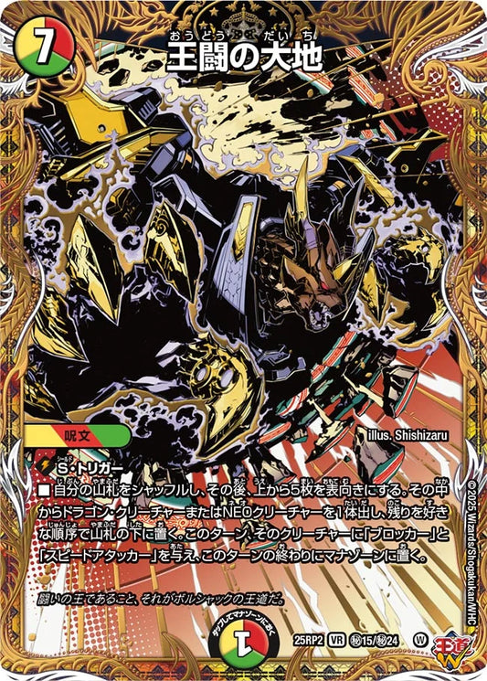 王闘の大地【DM25RP2 ㊙15/㊙24】