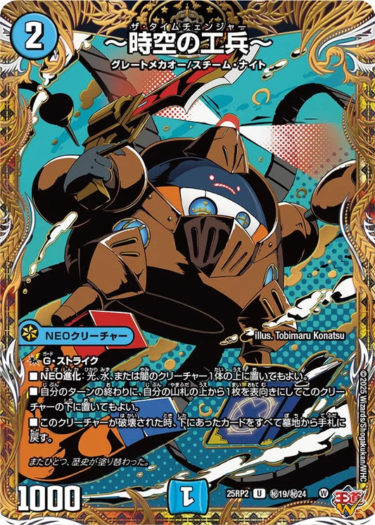 ～時空の工兵～【DM25RP2 ㊙19/㊙24】