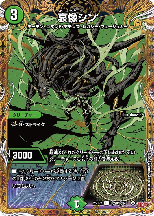 哀像シン【DM25RP2 ㊙20/㊙24】