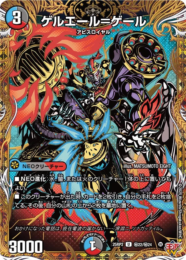 ゲルエール＝ゲール【DM25RP2 ㊙22/㊙24】