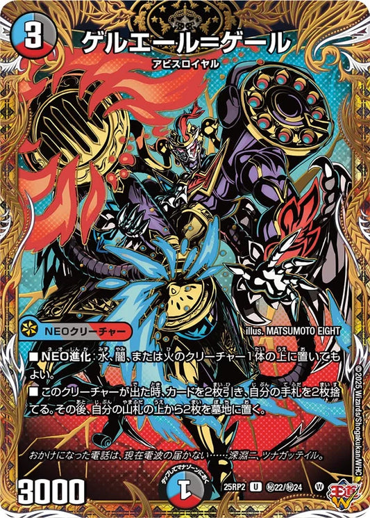 ゲルエール＝ゲール【DM25RP2 ㊙22/㊙24】