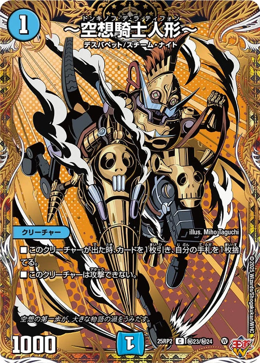 ～空想騎士人形～【DM25RP2 ㊙23/㊙24】