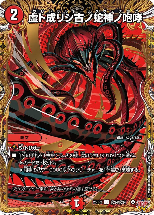 虚ト成リシ古ノ蛇神ノ咆哮【DM25RP2 ㊙24/㊙24】