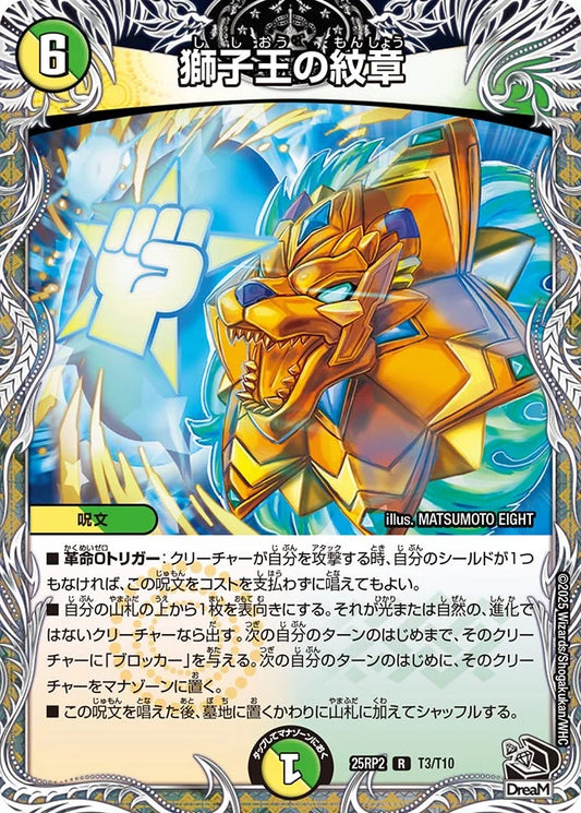 獅子王の紋章【DM25RP2 T3/T10】