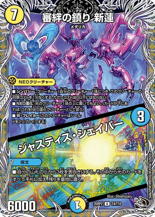 審絆の鎮り 新蓮 / ジャスティス・シェイパー【DM25RP2 T4/T10】