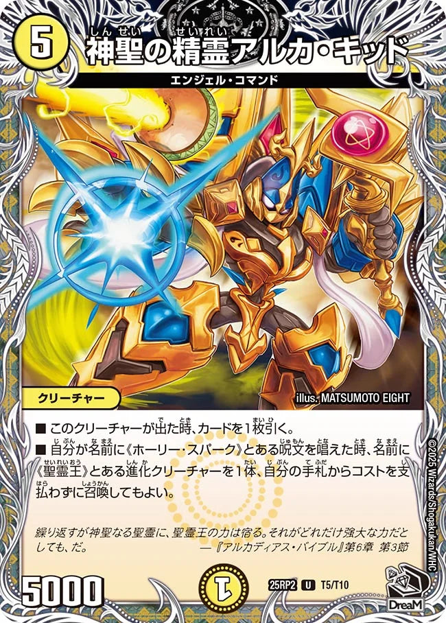 神聖の精霊アルカ・キッド【DM25RP2 T5/T10】