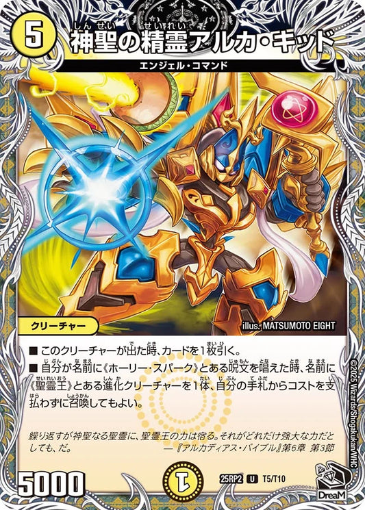 神聖の精霊アルカ・キッド【DM25RP2 T5/T10】