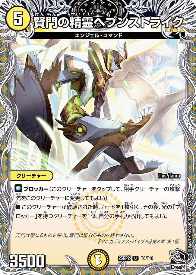 賢門の精霊ヘブンストライク【DM25RP2 T6/T10】