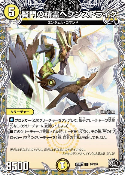 賢門の精霊ヘブンストライク【DM25RP2 T6/T10】