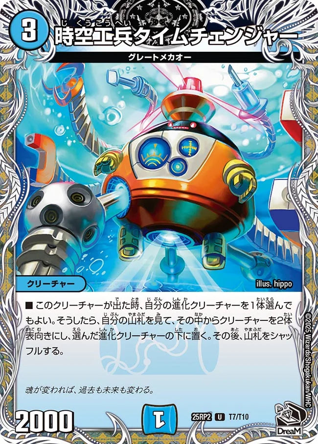 時空工兵タイムチェンジャー【DM25RP2 T7/T10】