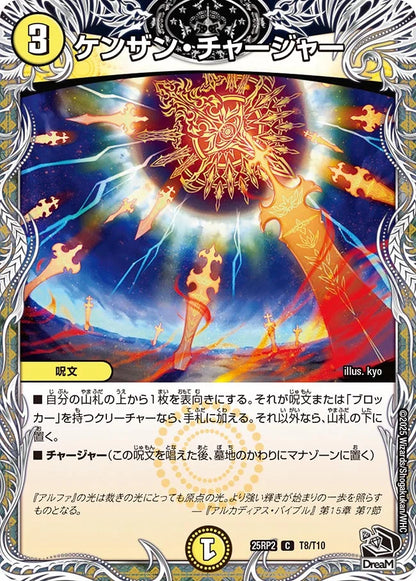 ケンザン・チャージャー【DM25RP2 T8/T10】