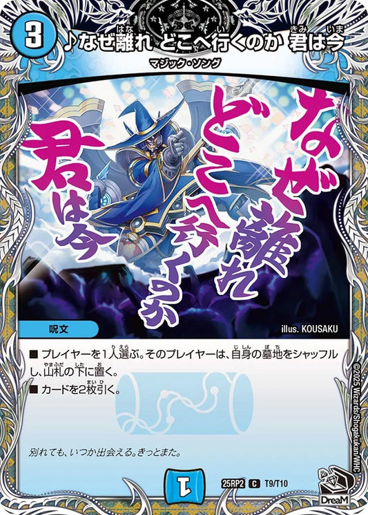 ♪なぜ離れ どこへ行くのか 君は今【DM25RP2 T9/T10】