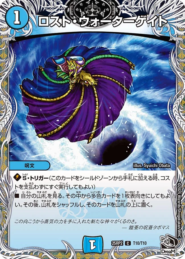 ロスト・ウォーターゲイト【DM25RP2 T10/T10】