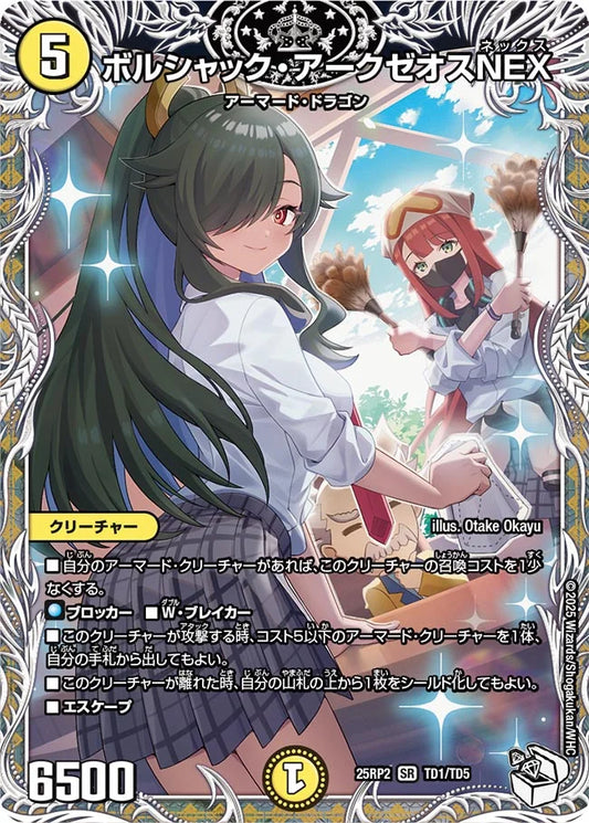 ボルシャック・アークゼオスNEX【DM25RP2 TD1/TD5】